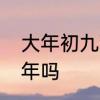 大年初九可以串门吗　年初九可以拜年吗