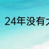 24年没有大年30吗　几号是大年30