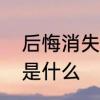 后悔消失大名鼎鼎笑容满面的反义词是什么