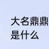 大名鼎鼎什么意思　大名鼎鼎的意思是什么