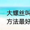 大螺丝叫什么　大螺丝拧不动用什么方法最好