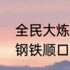 全民大炼钢铁结束时间　五八年大炼钢铁顺口溜