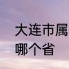 大连市属于哪个省的　青岛大连属于哪个省