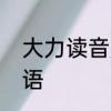 大力读音是什么　大力如什么四字词语