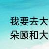 我要去大快朵颐了，这句解释　大快朵颐和大块朵颐区别