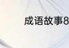 成语故事8个好词，1个好句