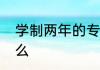 学制两年的专业　大专专业成绩是什么