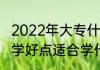2022年大专什么专业就业前景好　数学好点适合学什么专科专业
