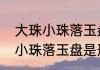 大珠小珠落玉盘可以比喻什么　大珠小珠落玉盘是形容下雨吗