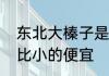 东北大榛子是什么东西　大榛子为啥比小的便宜