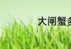 大闸蟹多长时间蒸熟