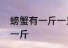 螃蟹有一斤一只的吗　螃蟹多少个头一斤