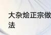 大杂烩正宗做法　大杂烩最正宗的做法