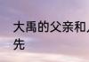 大禹的父亲和儿子叫什么　大禹的祖先