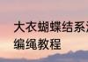大衣蝴蝶结系法怎么系　大衣蝴蝶结编绳教程
