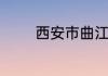 西安市曲江下辖几个街道办