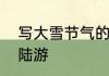 写大雪节气的律诗　大雪节气的诗句陆游