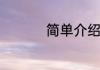 简单介绍熊猫生活习性