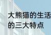 大熊猫的生活习性和特点　描写熊猫的三大特点