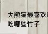 大熊猫最喜欢吃哪十种竹子　大熊猫吃哪些竹子