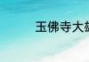 玉佛寺大雄宝殿有观音吗