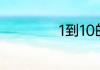 1到10的大写怎么写