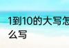 1到10的大写怎么写　一到十的大写怎么写
