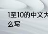 1至10的中文大写　大写汉字1至10怎么写
