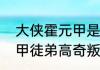 大侠霍元甲是第几集死的　大侠霍元甲徒弟高奇叛变多少集