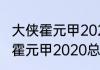 大侠霍元甲2020版一共多少集　大侠霍元甲2020总共多少集