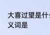 大喜过望是什么意思　大喜过望的近义词是