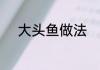 大头鱼做法　大头鱼头家常做法
