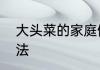 大头菜的家庭做法　大头菜的家常做法