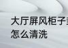 大厅屏风柜子封边能用金属吗　屏风怎么清洗