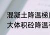 混凝土降温梯度是多少　丙烯纤维对大体积砼降温有影响吗