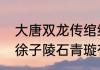 大唐双龙传绾绾是不是就是石青璇啊　徐子陵石青璇有孩子吗