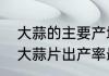 大蒜的主要产地是哪里　哪儿的产地大蒜片出产率最高