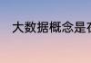 大数据概念是在某年由谁首次提出