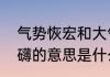 气势恢宏和大气磅礴的区别　气势磅礴的意思是什么