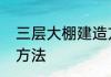 三层大棚建造方法　双层大棚的建造方法