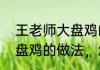 王老师大盘鸡的家常做法　最正宗大盘鸡的做法，怎么做大盘鸡好吃