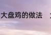 大盘鸡的做法　大盘鸡