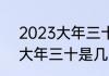2023大年三十是几月几号　22年的大年三十是几月几日
