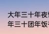 大年三十年夜饭必备菜做法简单　大年三十团年饭有哪些菜