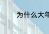 为什么大年初一要出去走走