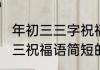 年初三三字祝福语　2023兔年大年初三祝福语简短的
