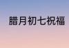 腊月初七祝福　正月初七拜年祝福