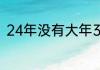 24年没有大年30吗　几号是大年30