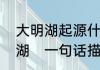 大明湖起源什么年代为什么又叫大明湖　一句话描述大明湖