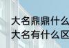 大名鼎鼎什么意思　大名鼎鼎和鼎鼎大名有什么区别